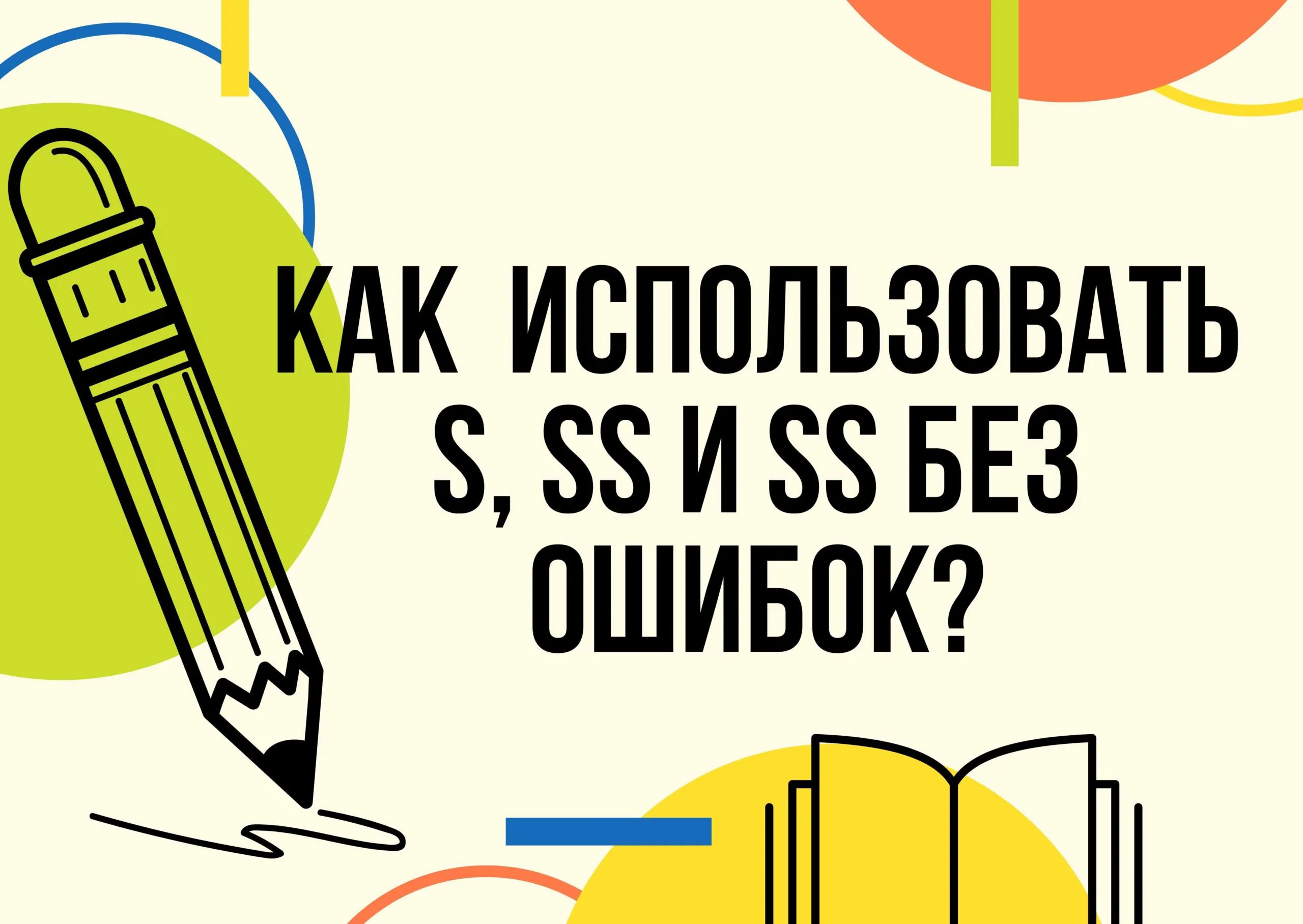 Как в немецком языке использовать S, SS и ß без ошибок-min