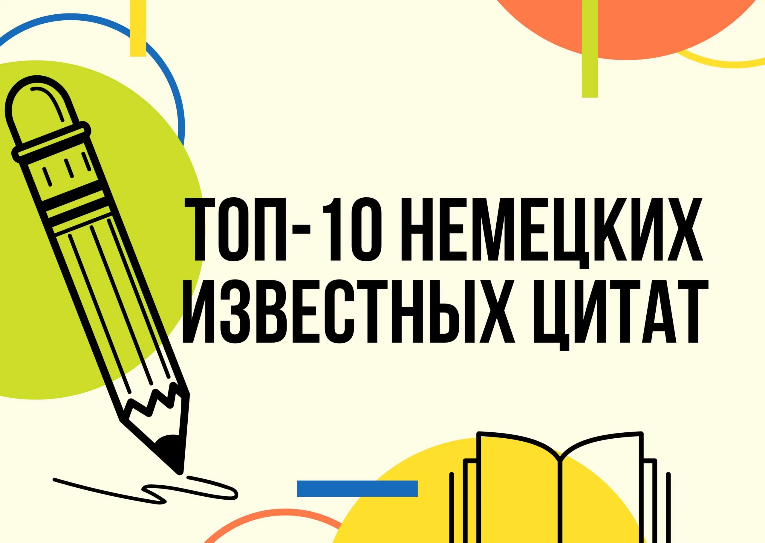 ТОП-10 известных цитат знаменитых немецких деятелей прошлого-min