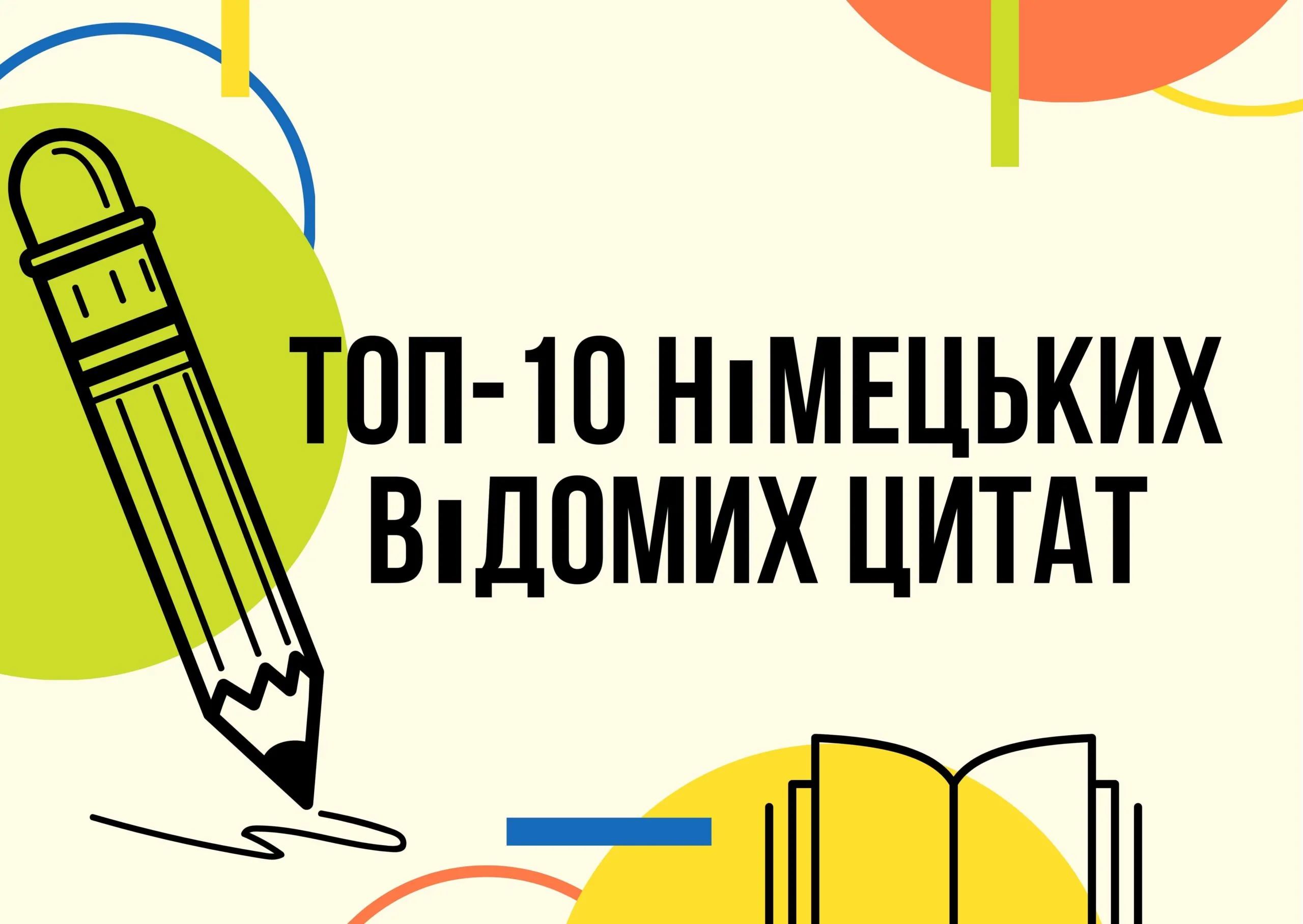 ТОП-10 відомих цитат знаменитих німецьких діячів минулого-min