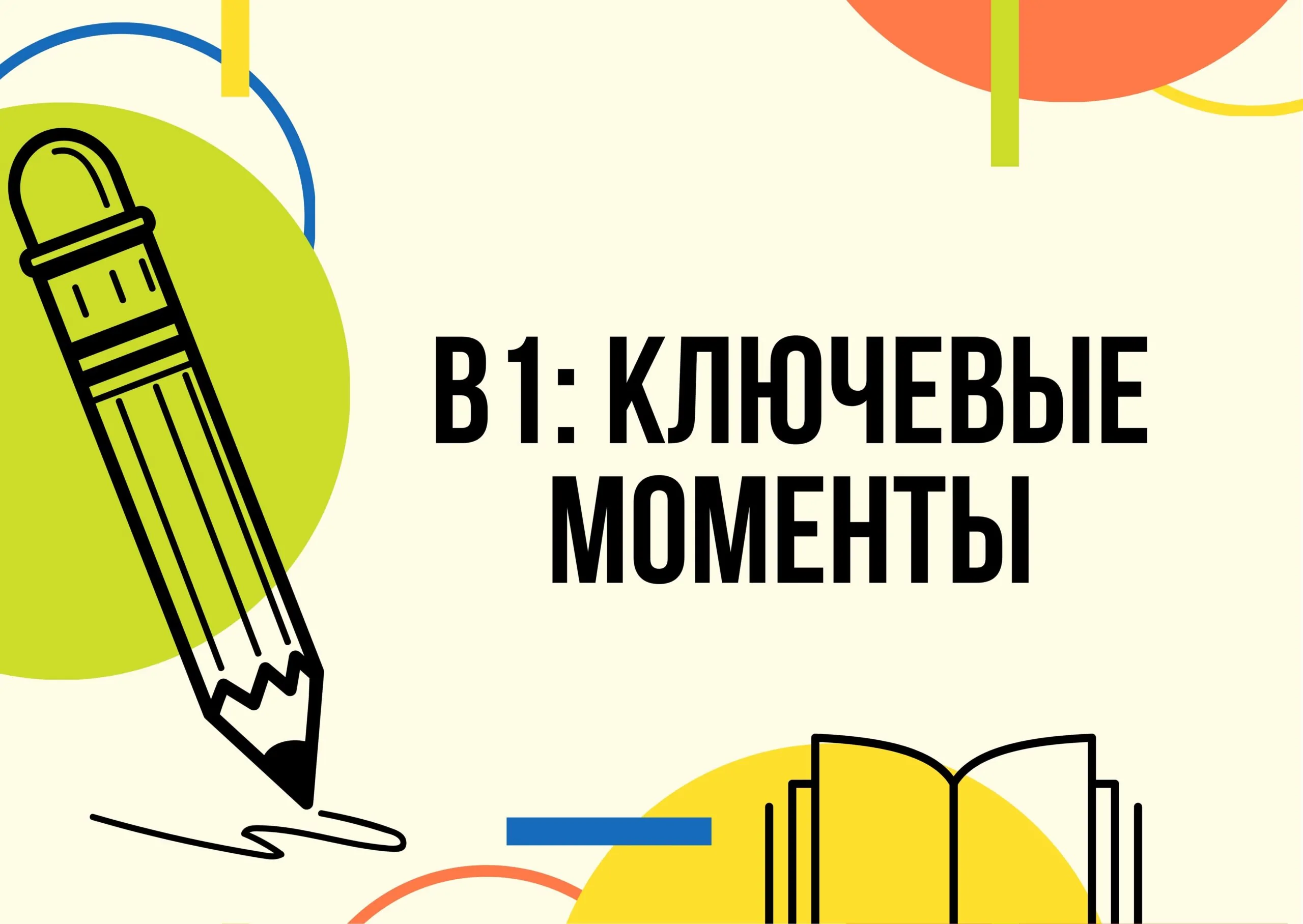 Все о немецком на уровне В1 ключевые моменты-min