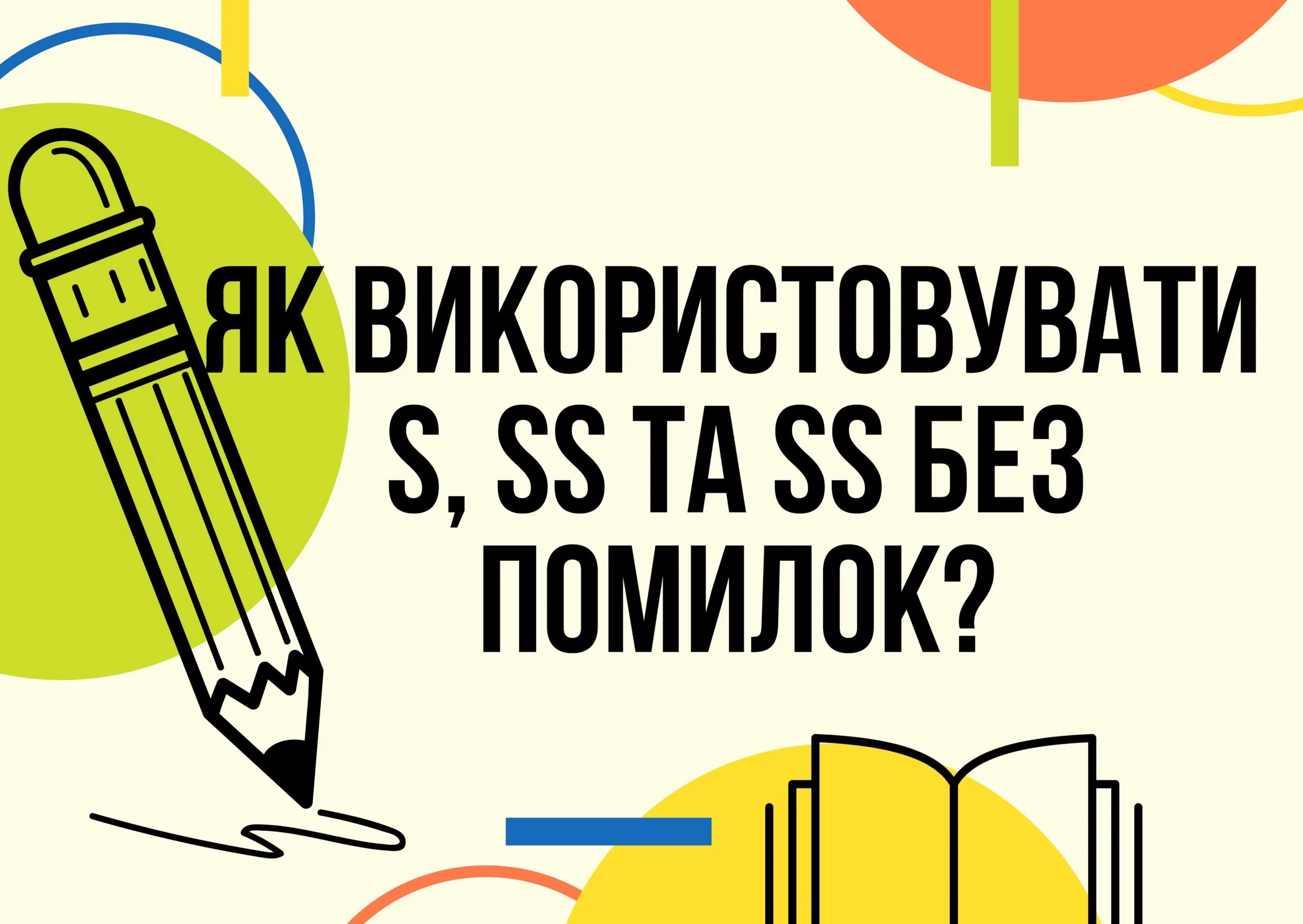 Як у німецькій мові використовувати S, SS та ß без помилок-min