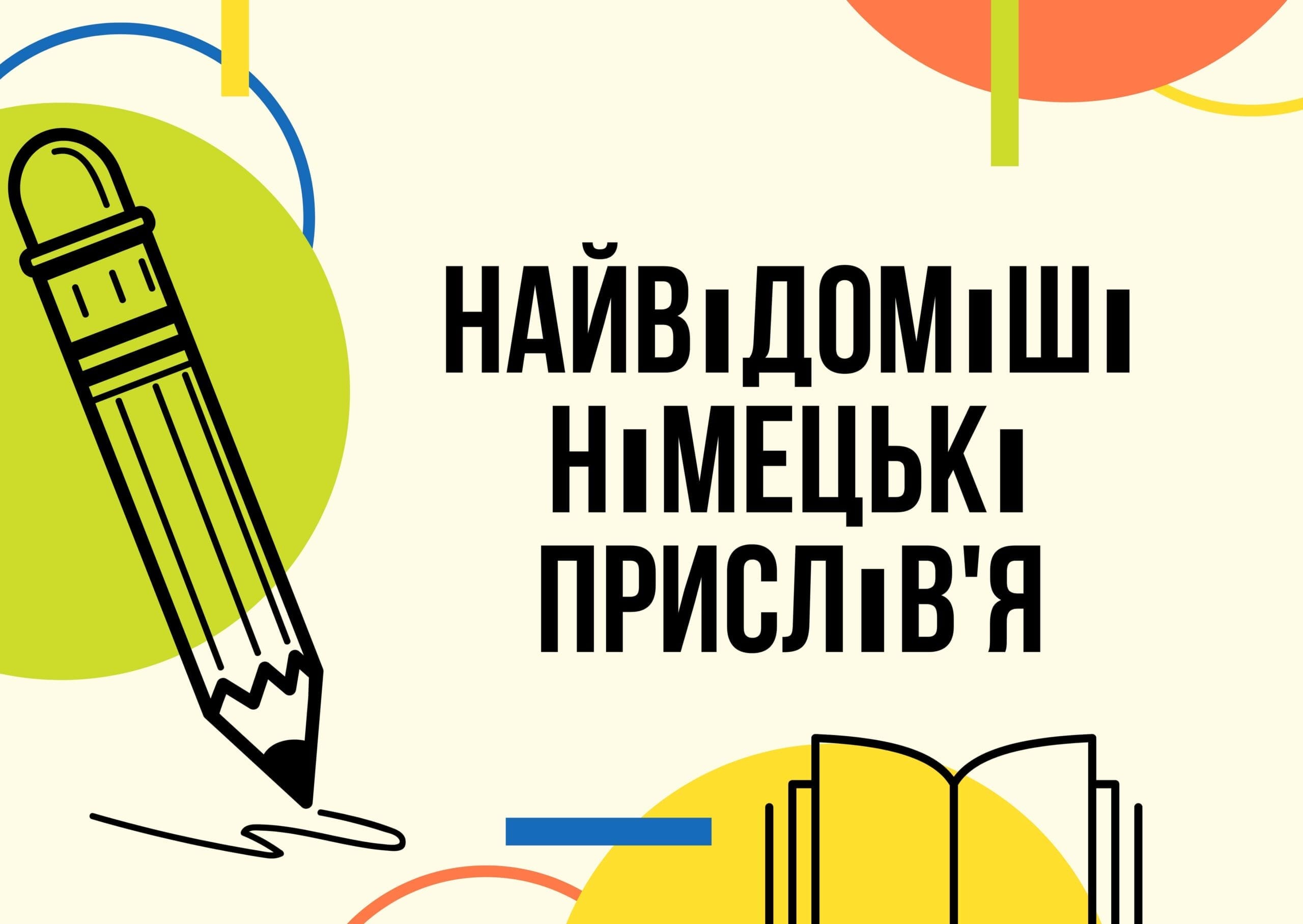 najvidomishi nimeczki prislivya min scaled