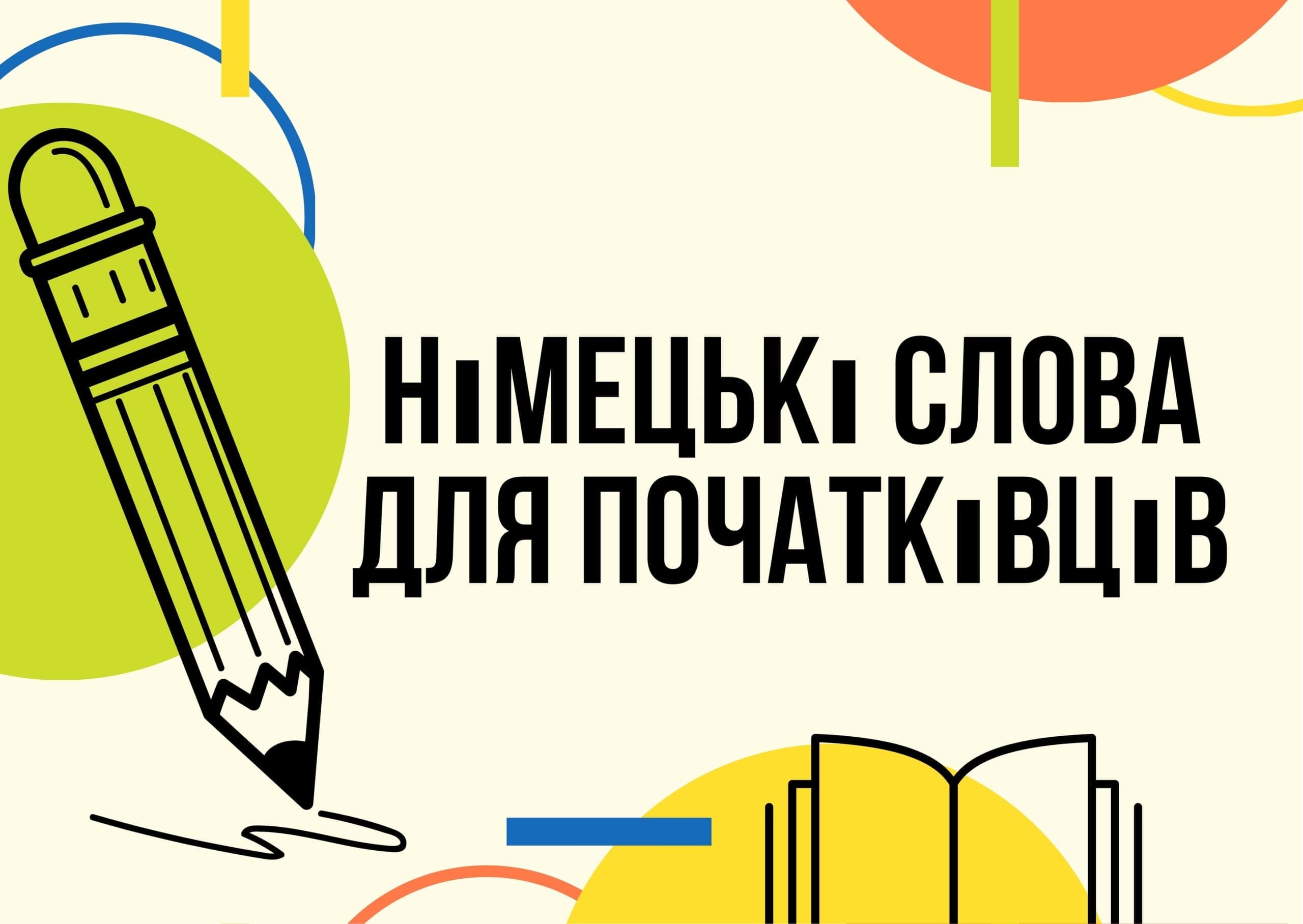 yaki nimeczki slova neobhidno znati pochatkivczyam min scaled