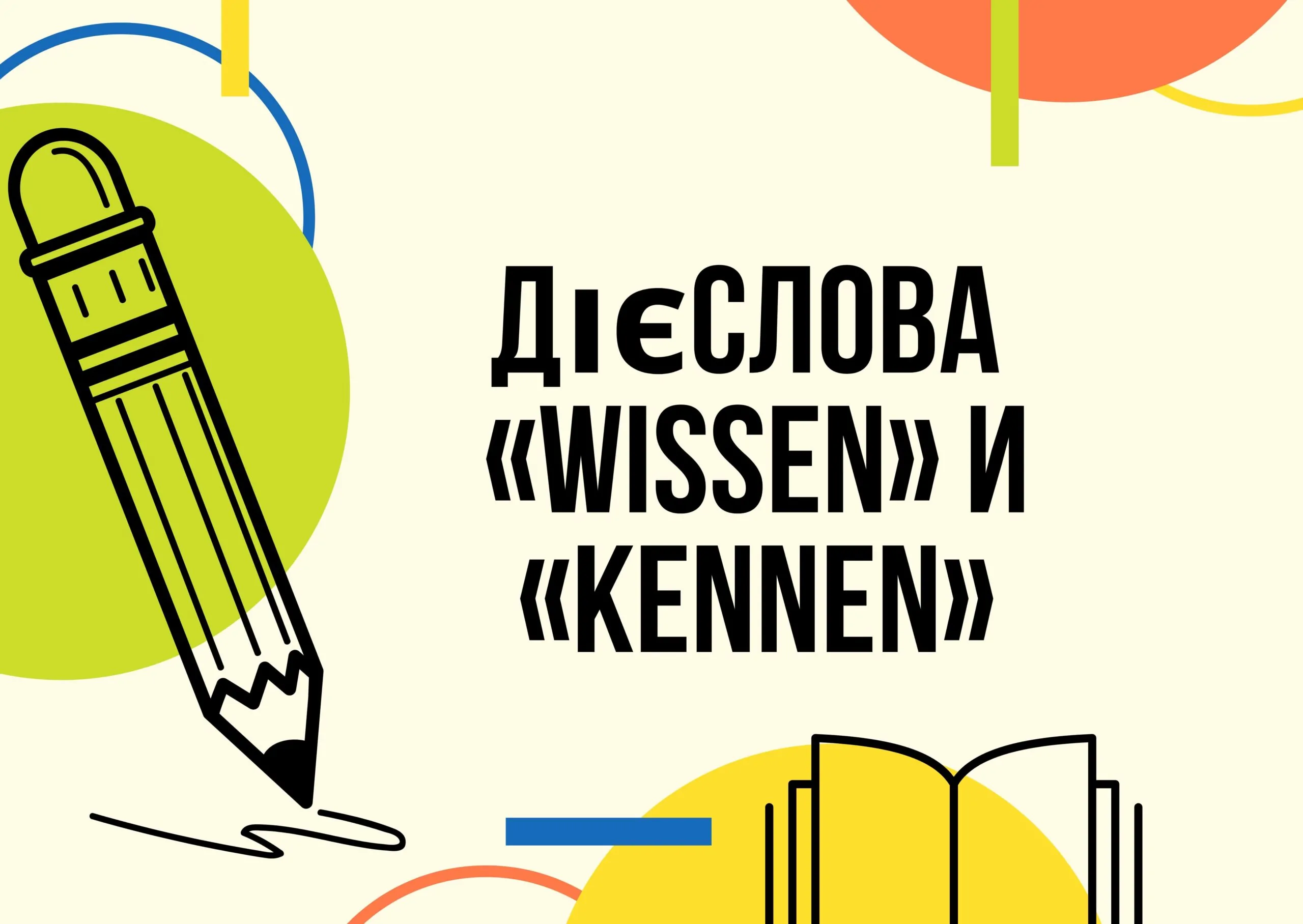 Як використовувати дієслова «wissen» і «kennen» у німецькій мові-min