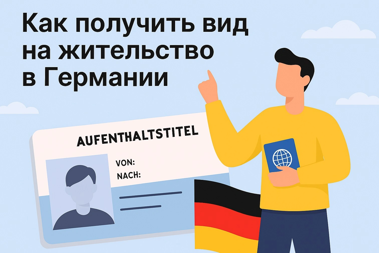 Как получить вид на жительство в Германии 1